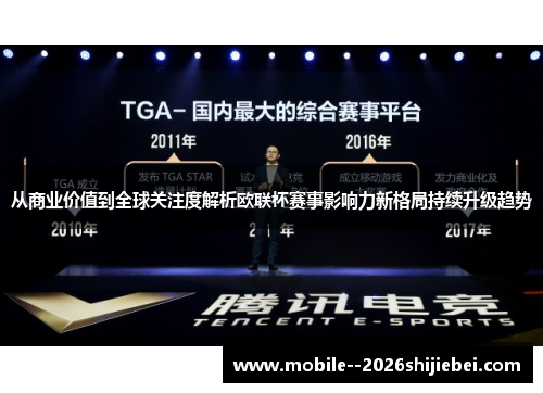 从商业价值到全球关注度解析欧联杯赛事影响力新格局持续升级趋势