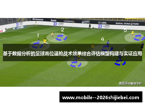 基于数据分析的足球高位逼抢战术效果综合评估模型构建与实证应用
