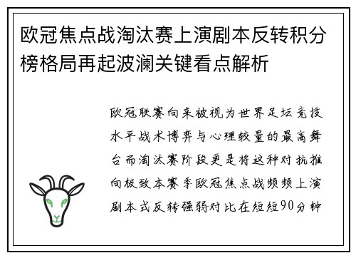 欧冠焦点战淘汰赛上演剧本反转积分榜格局再起波澜关键看点解析