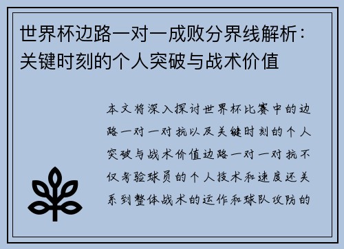 世界杯边路一对一成败分界线解析：关键时刻的个人突破与战术价值