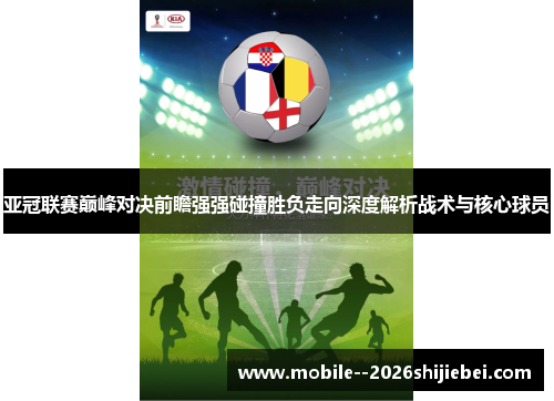 亚冠联赛巅峰对决前瞻强强碰撞胜负走向深度解析战术与核心球员