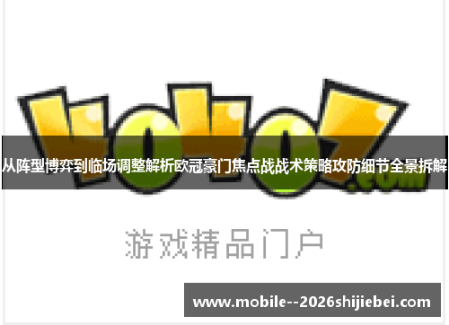 从阵型博弈到临场调整解析欧冠豪门焦点战战术策略攻防细节全景拆解