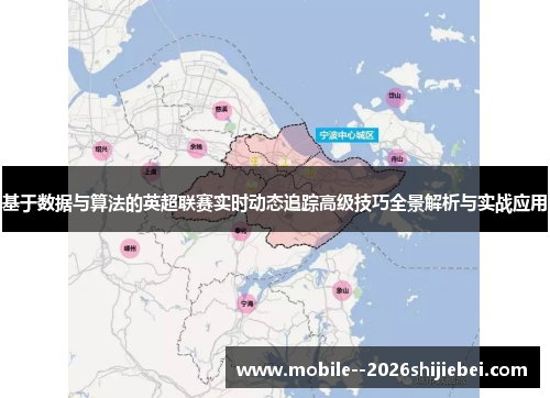 基于数据与算法的英超联赛实时动态追踪高级技巧全景解析与实战应用 基于数据与算法的英超联赛实时动态追踪高级技巧全景解析与实战应用