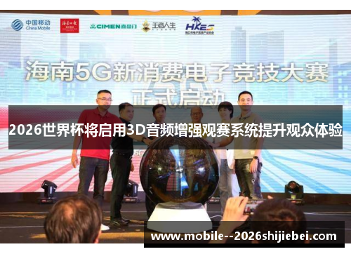 2026世界杯将启用3D音频增强观赛系统提升观众体验