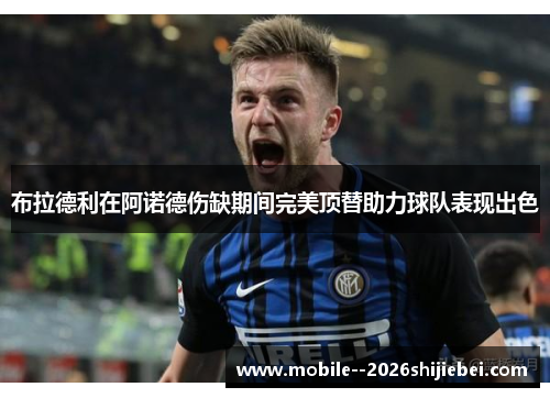 布拉德利在阿诺德伤缺期间完美顶替助力球队表现出色