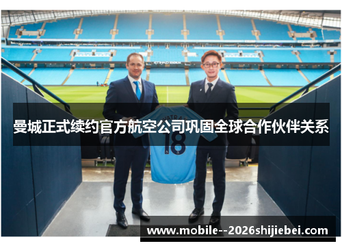 曼城正式续约官方航空公司巩固全球合作伙伴关系