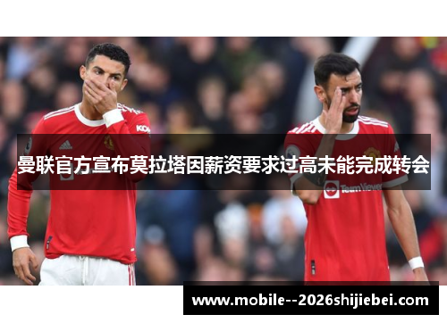 曼联官方宣布莫拉塔因薪资要求过高未能完成转会