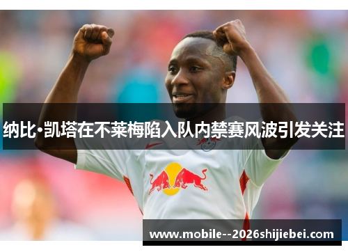 纳比·凯塔在不莱梅陷入队内禁赛风波引发关注