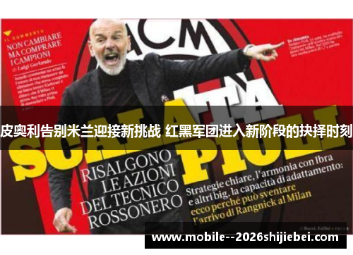 皮奥利告别米兰迎接新挑战 红黑军团进入新阶段的抉择时刻