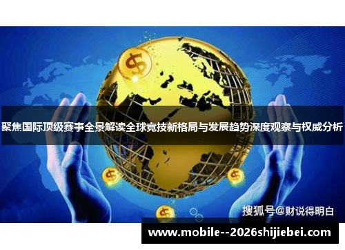 聚焦国际顶级赛事全景解读全球竞技新格局与发展趋势深度观察与权威分析