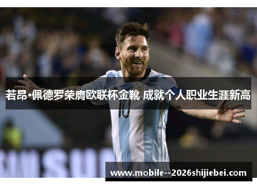 若昂·佩德罗荣膺欧联杯金靴 成就个人职业生涯新高