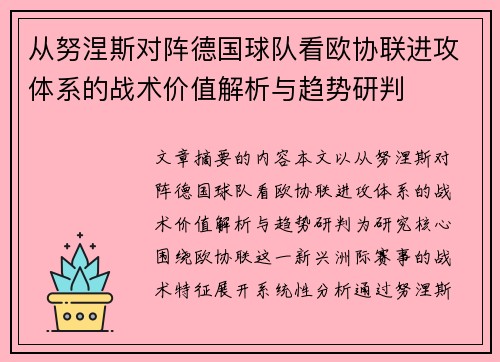 从努涅斯对阵德国球队看欧协联进攻体系的战术价值解析与趋势研判 从努涅斯对阵德国球队看欧协联进攻体系的战术价值解析与趋势研判