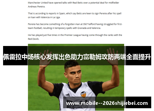 佩雷拉中场核心发挥出色助力富勒姆攻防两端全面提升