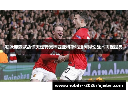 勒沃库森欧战惊天逆转奥林匹亚科斯哈维阿隆索战术再现经典 勒沃库森欧战惊天逆转奥林匹亚科斯哈维阿隆索战术再现经典