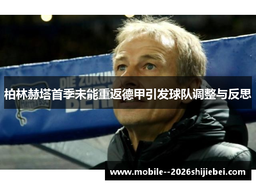 柏林赫塔首季未能重返德甲引发球队调整与反思 柏林赫塔首季未能重返德甲引发球队调整与反思