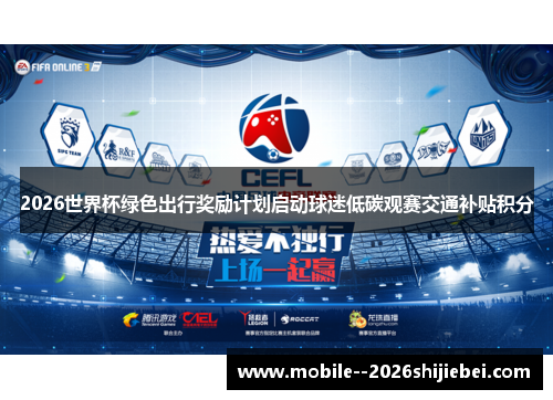 2026世界杯绿色出行奖励计划启动球迷低碳观赛交通补贴积分 2026世界杯绿色出行奖励计划启动球迷低碳观赛交通补贴积分