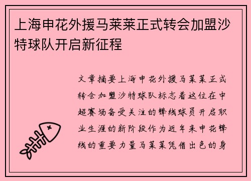 上海申花外援马莱莱正式转会加盟沙特球队开启新征程 上海申花外援马莱莱正式转会加盟沙特球队开启新征程