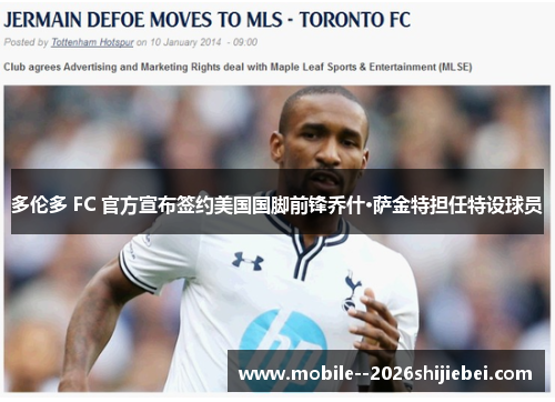 多伦多 FC 官方宣布签约美国国脚前锋乔什·萨金特担任特设球员 多伦多 FC 官方宣布签约美国国脚前锋乔什·萨金特担任特设球员