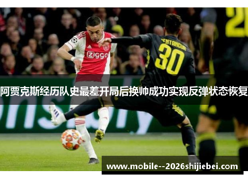 阿贾克斯经历队史最差开局后换帅成功实现反弹状态恢复 阿贾克斯经历队史最差开局后换帅成功实现反弹状态恢复