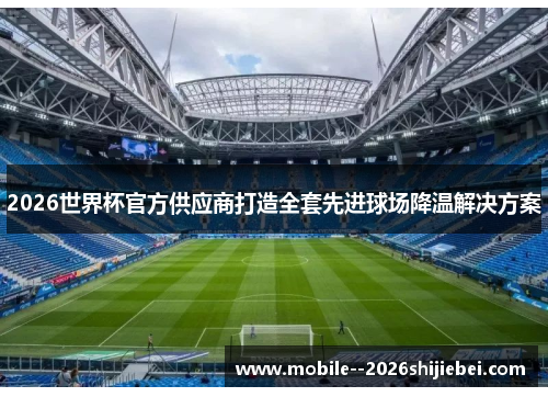 2026世界杯官方供应商打造全套先进球场降温解决方案 2026世界杯官方供应商打造全套先进球场降温解决方案