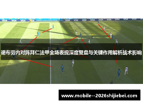 德布劳内对阵拜仁法甲全场表现深度复盘与关键作用解析战术影响 德布劳内对阵拜仁法甲全场表现深度复盘与关键作用解析战术影响