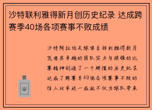 沙特联利雅得新月创历史纪录 达成跨赛季40场各项赛事不败成绩 沙特联利雅得新月创历史纪录 达成跨赛季40场各项赛事不败成绩