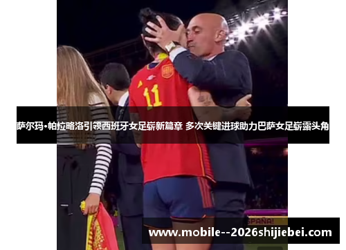 萨尔玛·帕拉略洛引领西班牙女足崭新篇章 多次关键进球助力巴萨女足崭露头角 萨尔玛·帕拉略洛引领西班牙女足崭新篇章 多次关键进球助力巴萨女足崭露头角