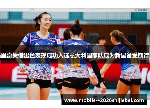 里奇凭借出色表现成功入选意大利国家队成为新星备受期待 里奇凭借出色表现成功入选意大利国家队成为新星备受期待