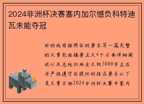 2024非洲杯决赛塞内加尔憾负科特迪瓦未能夺冠 2024非洲杯决赛塞内加尔憾负科特迪瓦未能夺冠