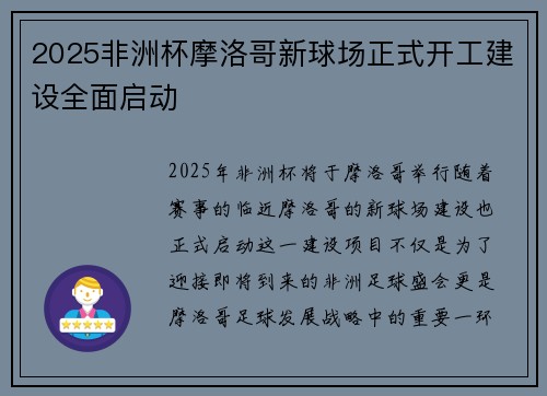 2025非洲杯摩洛哥新球场正式开工建设全面启动 2025非洲杯摩洛哥新球场正式开工建设全面启动