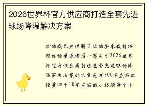 2026世界杯官方供应商打造全套先进球场降温解决方案