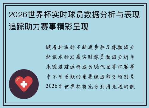 2026世界杯实时球员数据分析与表现追踪助力赛事精彩呈现 2026世界杯实时球员数据分析与表现追踪助力赛事精彩呈现