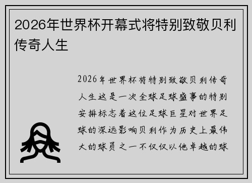 2026年世界杯开幕式将特别致敬贝利传奇人生 2026年世界杯开幕式将特别致敬贝利传奇人生