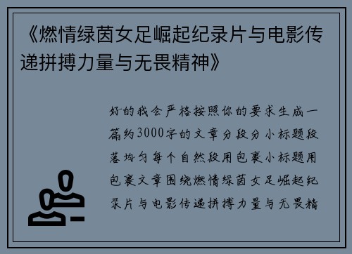 《燃情绿茵女足崛起纪录片与电影传递拼搏力量与无畏精神》 《燃情绿茵女足崛起纪录片与电影传递拼搏力量与无畏精神》