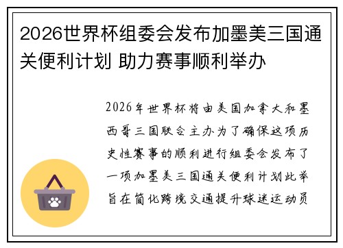2026世界杯组委会发布加墨美三国通关便利计划 助力赛事顺利举办 2026世界杯组委会发布加墨美三国通关便利计划 助力赛事顺利举办