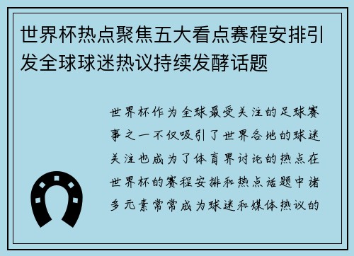 世界杯热点聚焦五大看点赛程安排引发全球球迷热议持续发酵话题 世界杯热点聚焦五大看点赛程安排引发全球球迷热议持续发酵话题