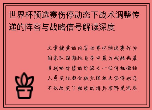 世界杯预选赛伤停动态下战术调整传递的阵容与战略信号解读深度
