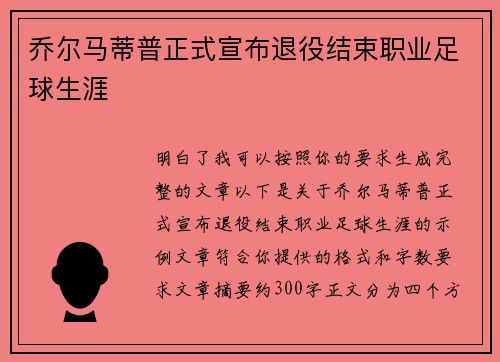 乔尔马蒂普正式宣布退役结束职业足球生涯 乔尔马蒂普正式宣布退役结束职业足球生涯
