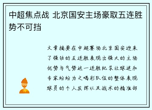 中超焦点战 北京国安主场豪取五连胜势不可挡