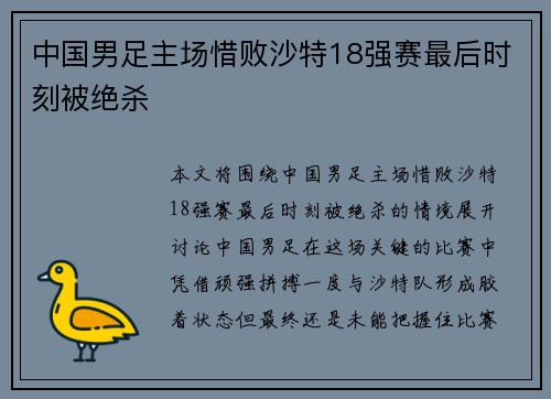 中国男足主场惜败沙特18强赛最后时刻被绝杀 中国男足主场惜败沙特18强赛最后时刻被绝杀
