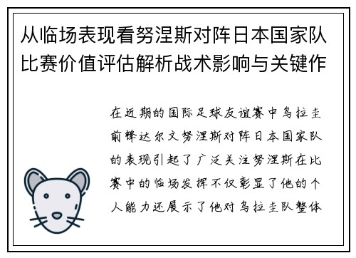 从临场表现看努涅斯对阵日本国家队比赛价值评估解析战术影响与关键作用