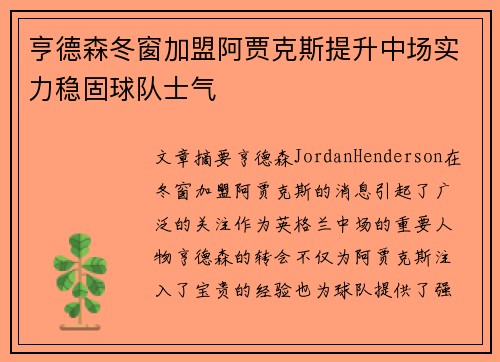 亨德森冬窗加盟阿贾克斯提升中场实力稳固球队士气 亨德森冬窗加盟阿贾克斯提升中场实力稳固球队士气