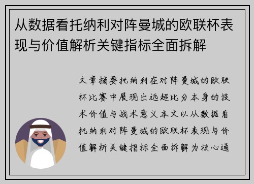 从数据看托纳利对阵曼城的欧联杯表现与价值解析关键指标全面拆解