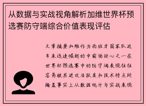 从数据与实战视角解析加维世界杯预选赛防守端综合价值表现评估 从数据与实战视角解析加维世界杯预选赛防守端综合价值表现评估