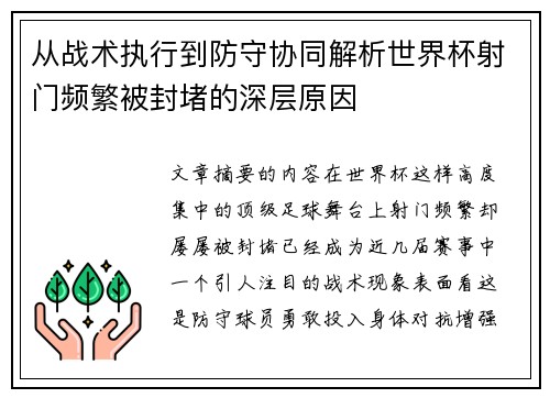 从战术执行到防守协同解析世界杯射门频繁被封堵的深层原因