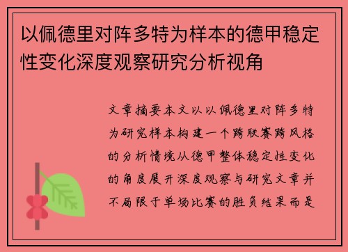 以佩德里对阵多特为样本的德甲稳定性变化深度观察研究分析视角 以佩德里对阵多特为样本的德甲稳定性变化深度观察研究分析视角