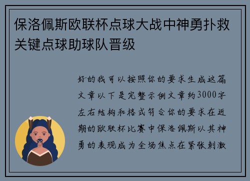 保洛佩斯欧联杯点球大战中神勇扑救关键点球助球队晋级 保洛佩斯欧联杯点球大战中神勇扑救关键点球助球队晋级
