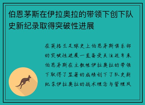 伯恩茅斯在伊拉奥拉的带领下创下队史新纪录取得突破性进展