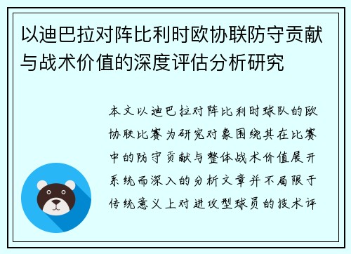 以迪巴拉对阵比利时欧协联防守贡献与战术价值的深度评估分析研究