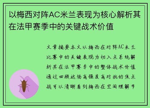 以梅西对阵AC米兰表现为核心解析其在法甲赛季中的关键战术价值
